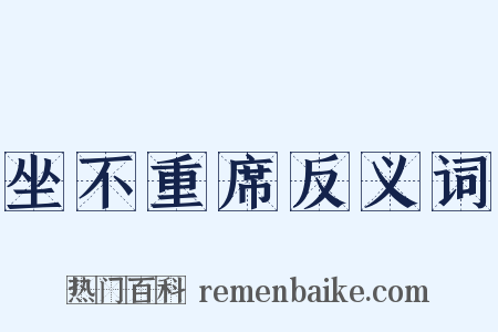 坐不重席反义词是什么意思的图片